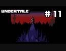 UNDERTALE❤実況プレイ part11