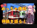 【神戸市北区の大動脈】神戸電鉄有馬・三田線を語る【VOICEROID交通】