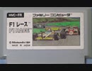 [実況]「F-1レース（FC）」実機でプレイ！