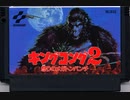 [実況]「キングコング2（FC・MSX）」2作品プレイ動画まとめ