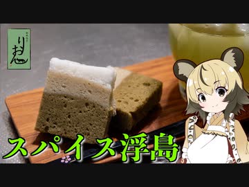 「スパイス浮島」手づくり和菓子でちょっとひとやすみしませんか？vol.20【第三回スパイス祭】