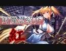 【対魔忍】羽ノ華が紹介する『心願寺紅』
