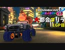 【マリオカート8DX】クソデカタイヤにあらずんば車にあらずだ【1GP目:愛の戦士視点 DLCチャレンジ杯2】
