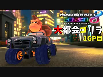 【マリオカート8DX】クソデカタイヤにあらずんば車にあらずだ【1GP目:愛の戦士視点 DLCチャレンジ杯2】