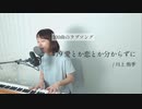 【100曲のラブソング】#79 愛とか恋とか分からずに