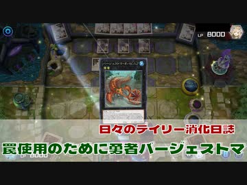 【#遊戯王マスターデュエル 】勇者バージェストマでデイリーミッション【日々のデュエル日誌】