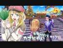 実況■ルーンファクトリー5 それゆけカブ奴隷　Part178【ネタバレあり】