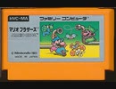 [実況]「マリオブラザーズ／ROGE BRER（FC・NES）」4回分プレイ動画まとめ