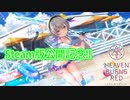 ヘブバンSteam記念動画