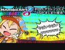 【実況者フレ戦】マリオカート8DXDLCチャレンジ杯2【1GPまじま∞視点】
