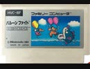 [実況]「バルーンファイト／バルーンマリオ／AIR UMBRELLA（FC・AC）」4作品プレイ動画まとめ