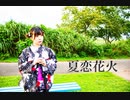 【違法でにむ】夏恋花火【低身長アニメオタクが踊ってみた】