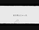 死んじゃった。