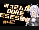 【A.I.VOICE実況】おっさんがDDRをだらだら踏む #42【DDR A3】