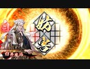 【英傑大戦】神謀の白井
