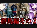 【VOICEROID車載】 気軽に気楽に日本一周 part22 群馬編 その2 【アフリカツイン】