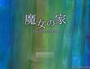 人気フリーホラーゲーム魔女の家を実況プレイ！