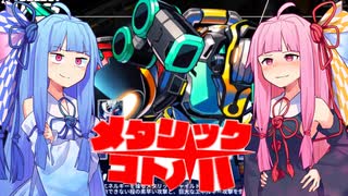 【メタリックチャイルド】メタリックコトノハ #8