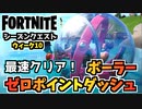 【フォートナイト】シーズンクエストウィーク10”水上ボーラー、ゼロポイントフィッシュ最速クリア”チャプター3シーズン3【Fortnite】