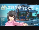 【Raft　2】遭難してみたら設備が置けない！？