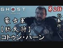 第2話【Ghost of Tsushima】コトゥン・ハーンにこてんぱーん!!【お奉行】
