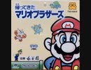 [実況]「マリオブラザーズ／帰ってきたマリオブラザーズ（AC・FCD）」2作品プレイ動画まとめ