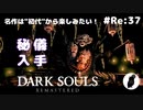 ダークソウル リマスタード(初見でやってく✿) # Re:37