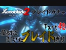 縛りで振り返る【ゼノブレイド2】Part42