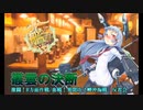 【艦これ】叢雲の決断　激闘！R方面作戦／血戦！異聞坊ノ岬沖海戦　反省会