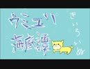 ウミユリ海底譚【歌ってみた】【きいろいぬ】