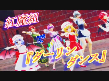 【東方MMD】紅魔組で『ダーリンダンス』