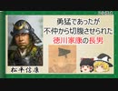 【2分歴史】『松平信康の一生』【ゆっくりしていない解説】
