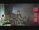 【Fallout76】続おっさん達のBOS入隊記録【げむおば】26日目