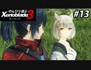 【実況】のんびり遊ぶ ゼノブレイド３でたわむれる Part13