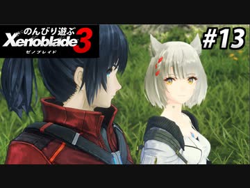 【実況】のんびり遊ぶ ゼノブレイド３でたわむれる Part13