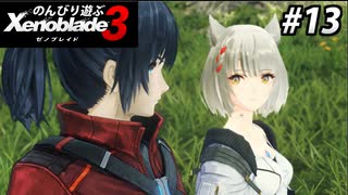 【実況】のんびり遊ぶ ゼノブレイド３でたわむれる Part13
