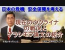 「現在のウクライナの戦況とゲラシモフ論文の紹介」矢野義昭 AJER2022.8.12(3)
