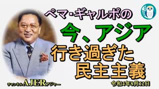 「行き過ぎた民主主義」ぺマギャルポ AJER2022.8.12(5)