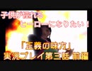 子供が憧れるヒーローになりたい！！「正義の味方」実況プレイ 第三話 前編
