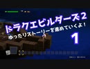 ドラゴンクエストビルダーズ２　ゆったりストーリーを進めていくよ！★１