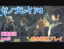 □■ゼノブレイド3を初見実況プレイ part3【姉弟実況】