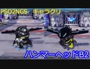 【PSO2NGS】ハンマーヘッドB2【キャラクリ】