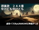 【讃美歌　２４４番】ゆけどもゆけども【虚音イフ/Ryo/NAKUMO/神威がくぽ】