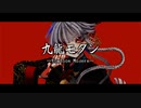 九龍モダン