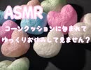 ASMR コーンクッションの音で眠ってみませんか？