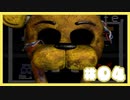 挑め！！最終夜！！『Five Nights at Freddy's 2』#4（終）【女性実況】