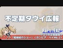 【ゆっくり実況】タウイ広報EX-2　艦娘紹介ショー「ガンビア・ベイMk.2」