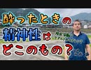 酔ったときの精神性は潜在意識？アダルトチルドレン？ #内海聡 #うつみん 【世界一嫌われ医者】