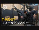 フィールドマスターがサバゲー参戦【T-MOUT FIELD1】