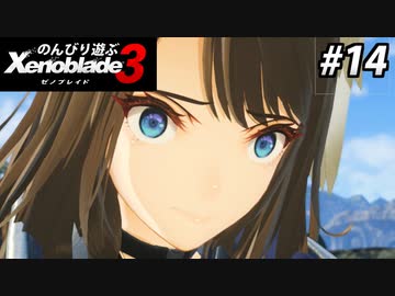 【実況】のんびり遊ぶ ゼノブレイド３でたわむれる Part14